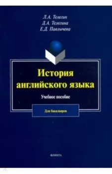 История английского язык. Учебное пособие для бакалавров