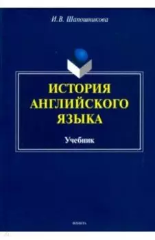 История английского языка. Учебник