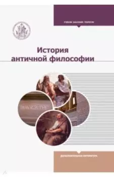 История античной философии