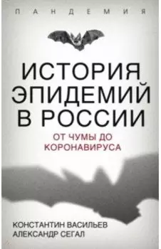 История эпидемий в России. От чумы до коронавируса