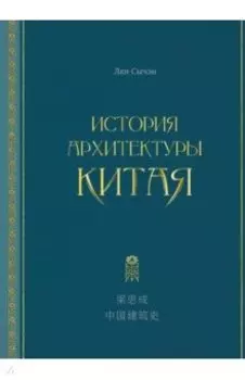 История архитектуры Китая