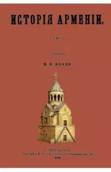 История Армении