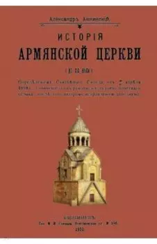 История армянской церкви (до XIX века)