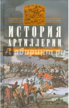 История артиллерии. Вооружение. Тактика. XIV-XX вв.