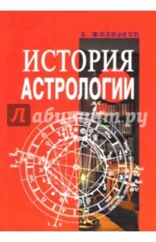 История астрологии