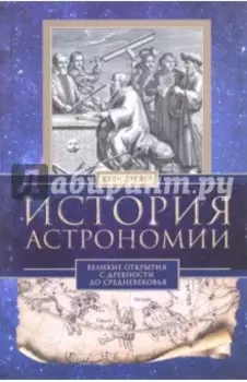 История астрономии. Великие открытия с древности до Средневековья