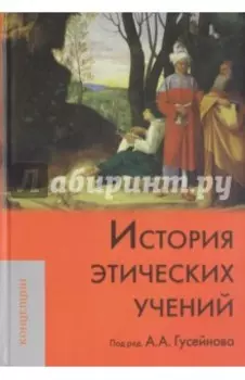 История этических учений. Учебник для вузов