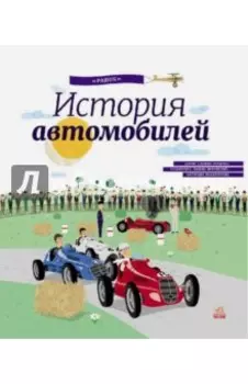 История автомобилей. Энциклопедия