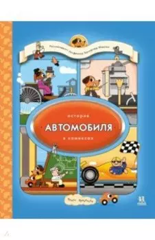 История автомобиля в комиксах