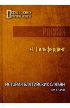 История Балтийских славян. Том 2