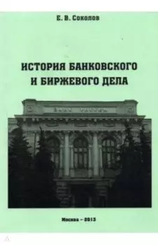 История банковского и биржевого дела