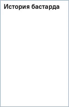 История бастарда