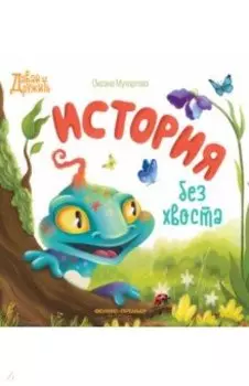 История без хвоста