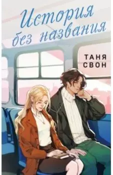 История без названия