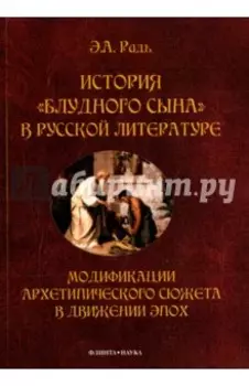 История "блудного сына" в русской литературе. Модификация архетипического сюжета в движении эпох