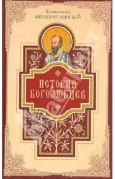История боголюбцев. Повествование о святых подвижниках христианского Востока