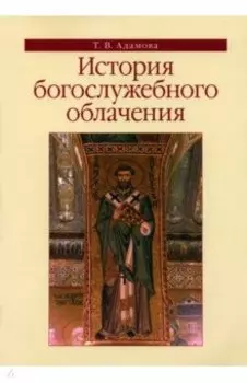 История богослужебного облачения. Учебное пособие