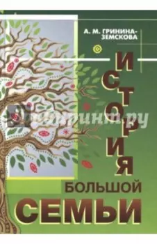 История большой семьи