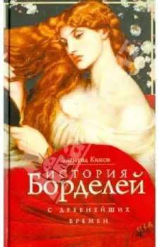 История борделей с древнейших времен