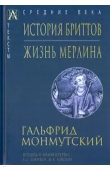 История бриттов. Жизнь Мерлина