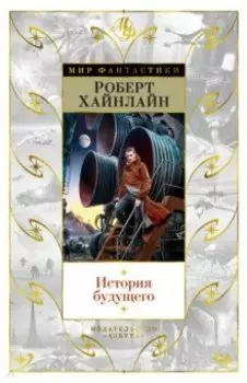 История будущего
