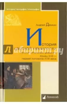 История царской немилости. Русские опальные фамилии. Конец XVII - первая половина XVIII века