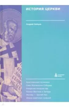 История Церкви
