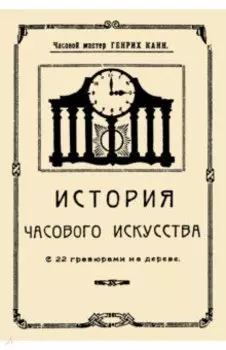 История часового искусства