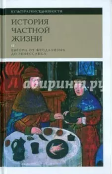 История частной жизни. Том 2. Европа от феодализма до Ренессанса