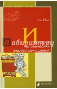 История человеческих жертвоприношений