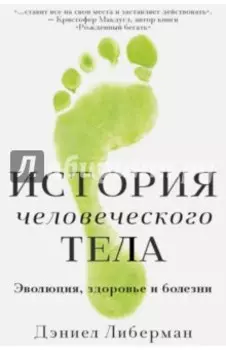 История человеческого тела. Эволюция, здоровье и болезни