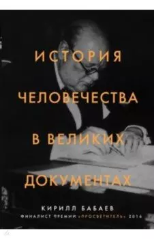 История человечества в великих документах