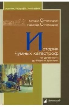 История чумных катастроф от древности до Нового времени