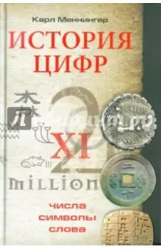 История цифр. Числа, символы, слова