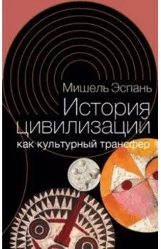 История цивилизаций как культурный трансфер