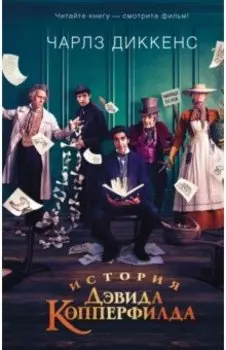 История Дэвида Копперфилда