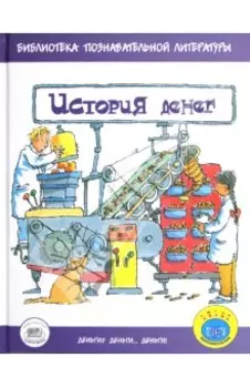 История денег