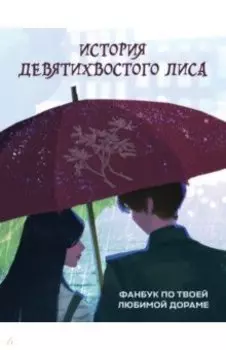 История девятихвостого лиса