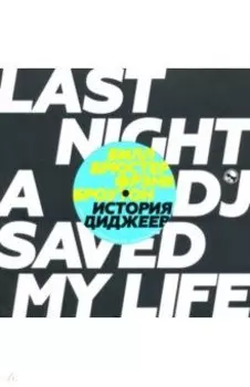 История диджеев. Полная версия
