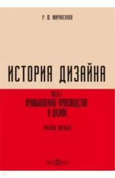 История дизайна. В 2-х частях. Часть 1. Промышленное производство и дизайн. Учебное пособие