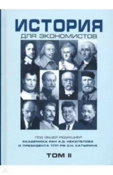 История для экономистов. Интегрированный учебный комплекс. Том 2