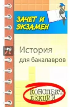 История для бакалавров