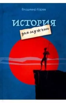 История для мужчин