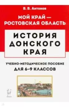 История Донского края. 6-9 классы. Учебно-методическое пособие