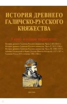 История древнего Галичско-Русского княжества