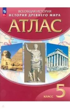 История древнего мира. 5 класс. Атлас. ФГОС
