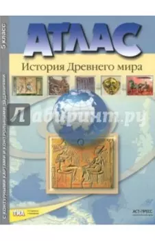 История Древнего мира. 5 класс. Атлас с контурными картами и контрольными заданиями. ФГОС