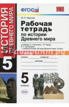 История Древнего мира. 5 класс. Рабочая тетрадь к учебнику А. Вигасина. В 2-х частях. Часть 1. ФГОС