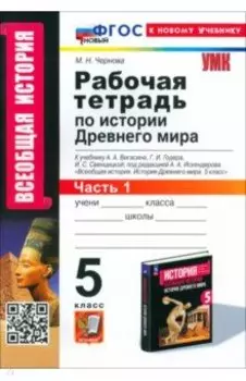 История Древнего мира. 5 класс. Рабочая тетрадь к учебнику А.А. Вигасина. Часть 1. ФГОС