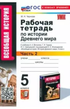 История Древнего мира. 5 класс. Рабочая тетрадь к учебнику А. А. Вигасина и др. Часть 2. ФГОС